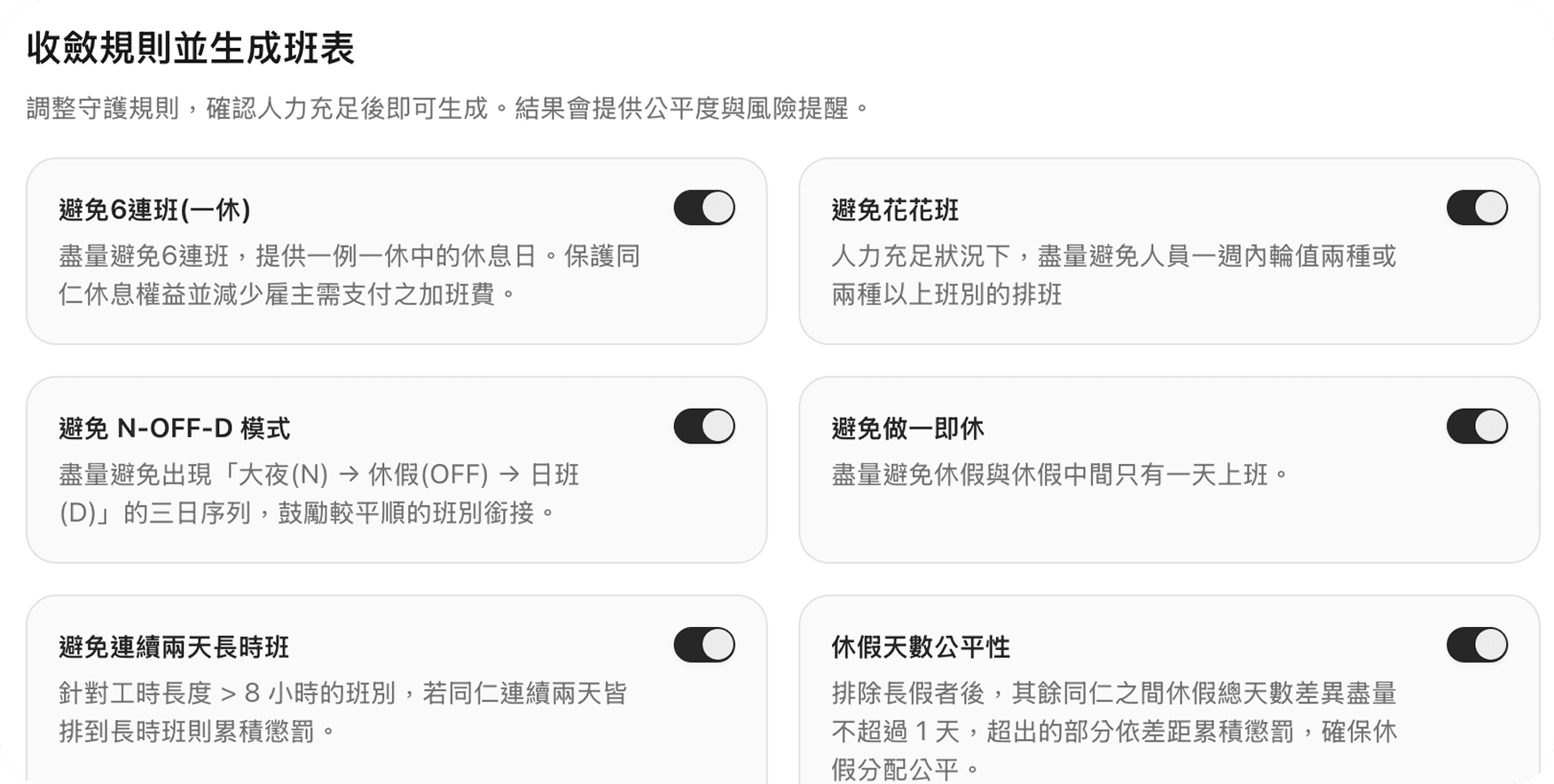 更貼近人性的排班邏輯，替第一線留住體力與生活